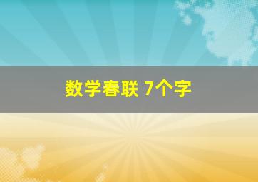 数学春联 7个字